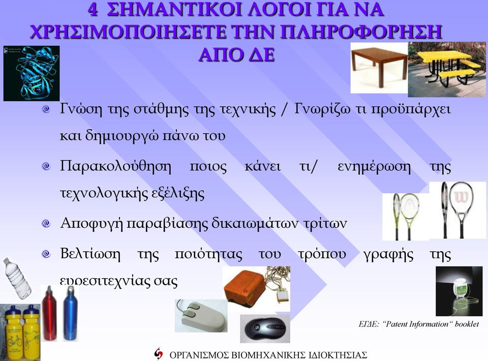 Παρακολούθηση ποιος κάνει τι/ ενημέρωση της τεχνολογικής εξέλιξης Αποφυγή παραβίασης