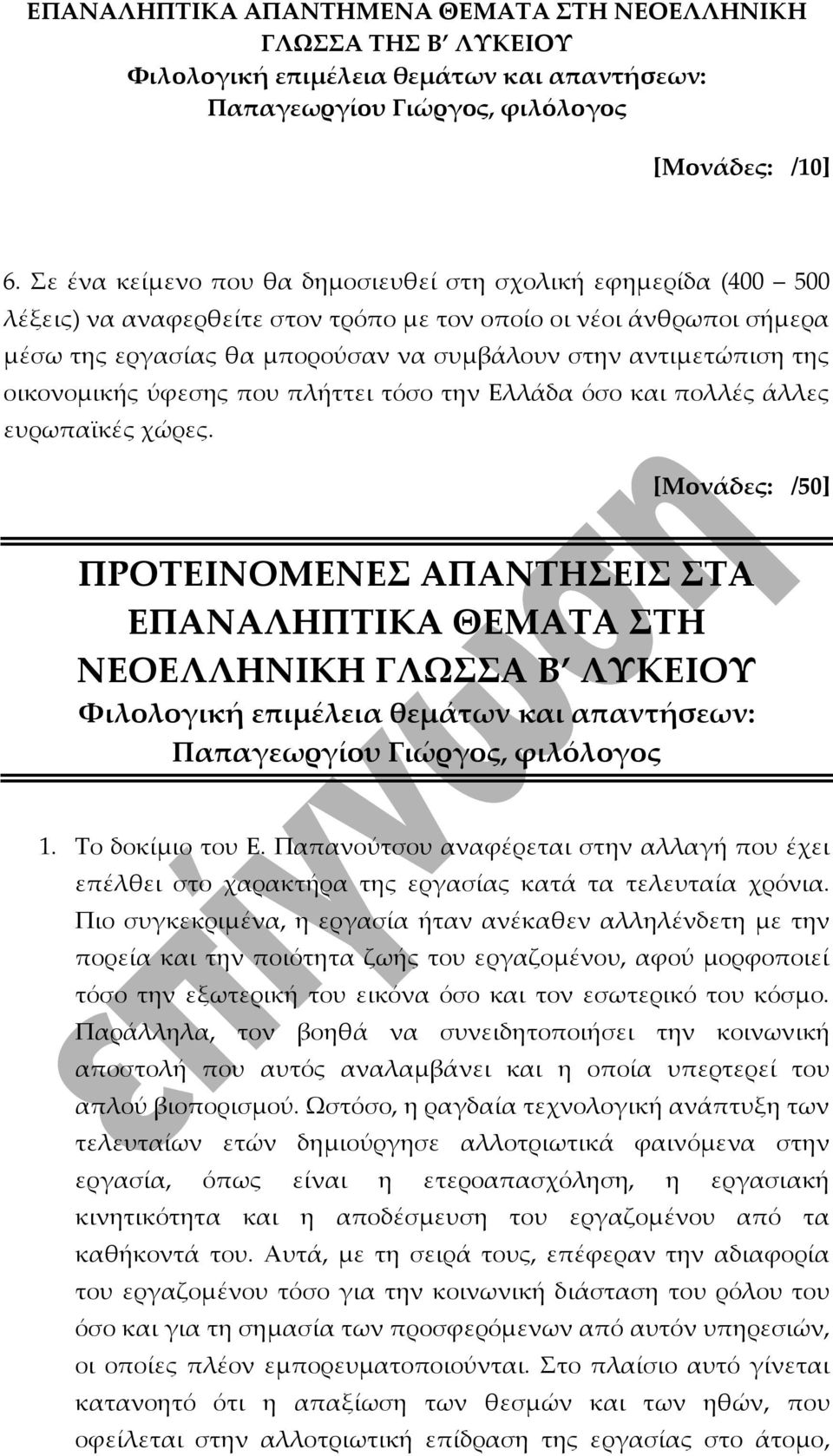 της οικονομικής ύφεσης που πλήττει τόσο την Ελλάδα όσο και πολλές άλλες ευρωπαϊκές χώρες. [Μονάδες: /50] ΠΡΟΤΕΙΝΟΜΕΝΕΣ ΑΠΑΝΤΗΣΕΙΣ ΣΤΑ ΕΠΑΝΑΛΗΠΤΙΚΑ ΘΕΜΑΤΑ ΣΤΗ ΝΕΟΕΛΛΗΝΙΚΗ ΓΛΩΣΣΑ Β ΛΥΚΕΙΟΥ 1.