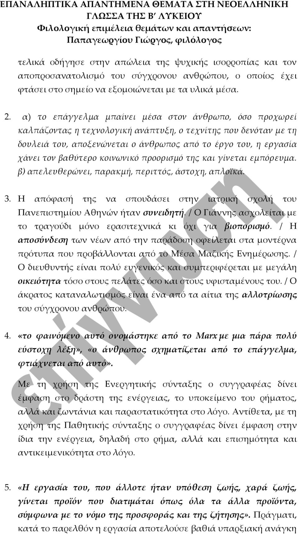 βαθύτερο κοινωνικό προορισμό της και γίνεται εμπόρευμα. β) απελευθερώνει, παρακμή, περιττός, άστοχη, απλοϊκά. 3. Η απόφασή της να σπουδάσει στην ιατρική σχολή του Πανεπιστημίου Αθηνών ήταν συνειδητή.
