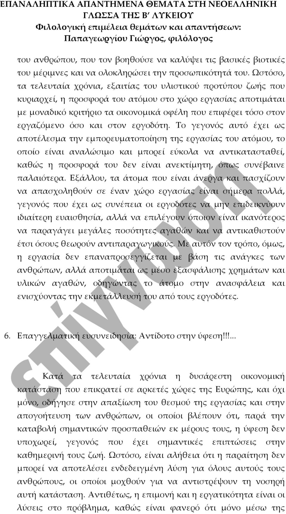 εργαζόμενο όσο και στον εργοδότη.