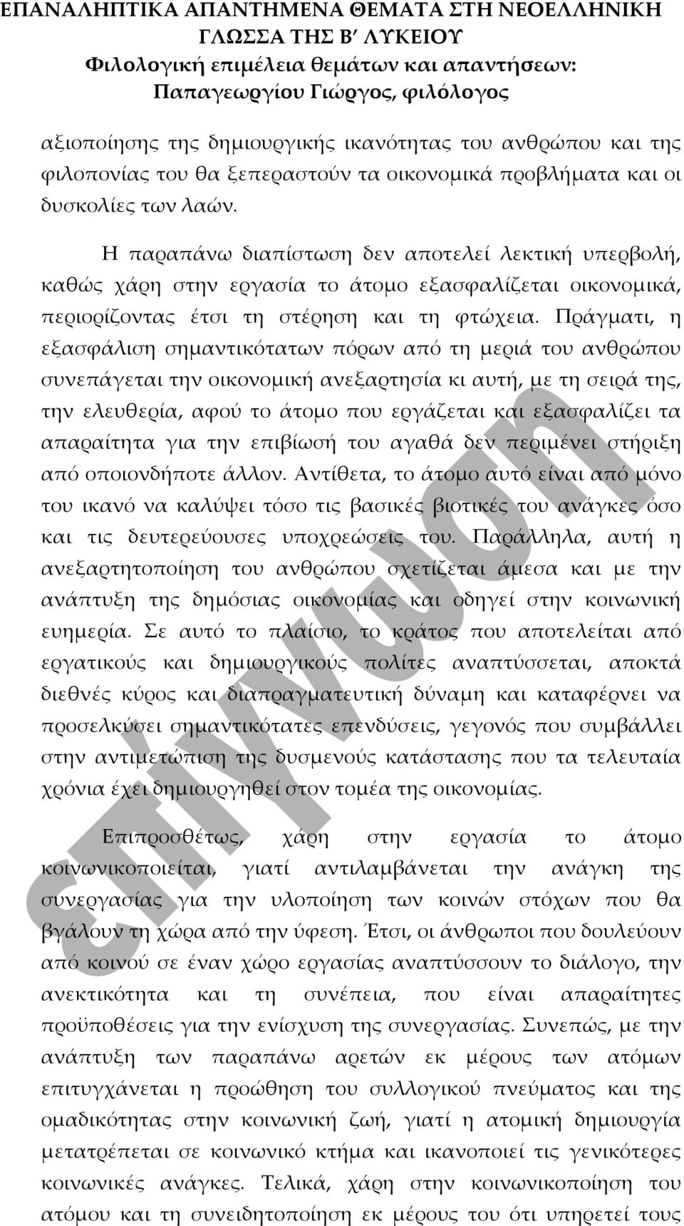 Πράγματι, η εξασφάλιση σημαντικότατων πόρων από τη μεριά του ανθρώπου συνεπάγεται την οικονομική ανεξαρτησία κι αυτή, με τη σειρά της, την ελευθερία, αφού το άτομο που εργάζεται και εξασφαλίζει τα
