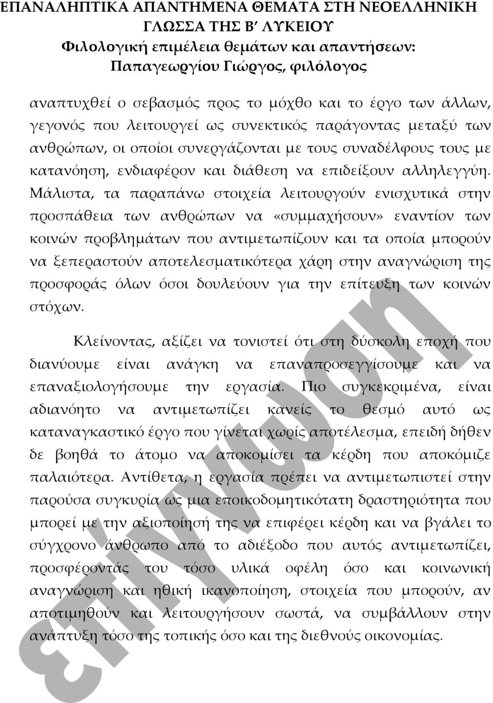 Μάλιστα, τα παραπάνω στοιχεία λειτουργούν ενισχυτικά στην προσπάθεια των ανθρώπων να «συμμαχήσουν» εναντίον των κοινών προβλημάτων που αντιμετωπίζουν και τα οποία μπορούν να ξεπεραστούν