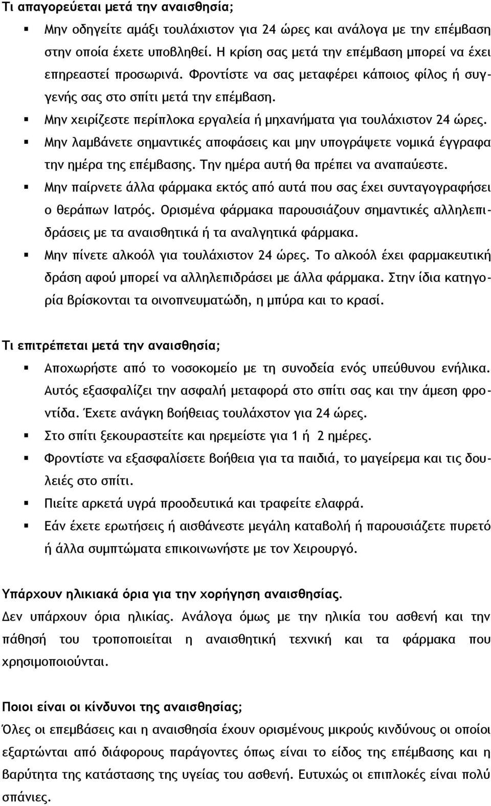 Μην χειρίζεστε περίπλοκα εργαλεία ή μηχανήματα για τουλάχιστον 24 ώρες. Μην λαμβάνετε σημαντικές αποφάσεις και μην υπογράψετε νομικά έγγραφα την ημέρα της επέμβασης.