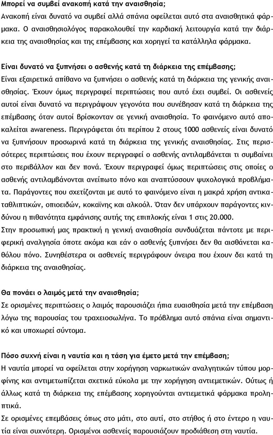 Είναι δυνατό να ξυπνήσει ο ασθενής κατά τη διάρκεια της επέμβασης; Είναι εξαιρετικά απίθανο να ξυπνήσει ο ασθενής κατά τη διάρκεια της γενικής αναισθησίας.