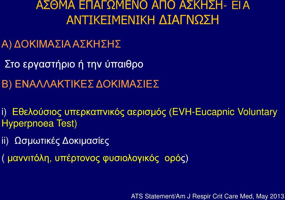 αερισμός (EVH-Eucapnic Voluntary Hyperpnoea Test) ii) Ωσμωτικές Δοκιμασίες (