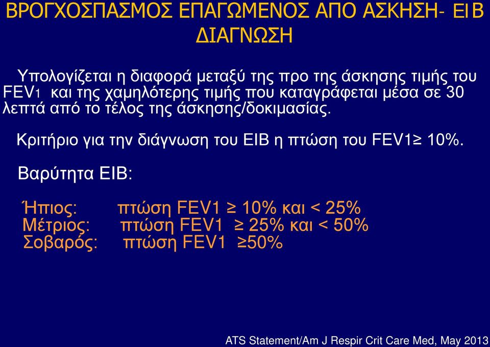 Κριτήριο για την διάγνωση του ΕΙΒ η πτώση του FEV1 10%.