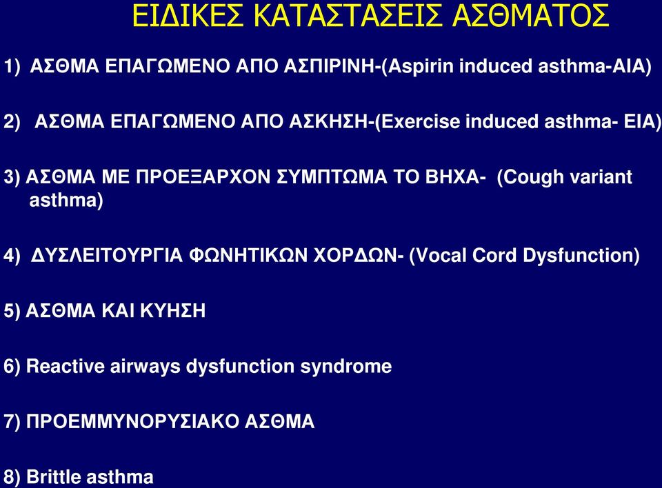 ΒΗΧΑ- (Cough variant asthma) 4) ΔΥΣΛΕΙΤΟΥΡΓΙΑ ΦΩΝΗΤΙΚΩΝ ΧΟΡΔΩΝ- (Vocal Cord Dysfunction) 5)