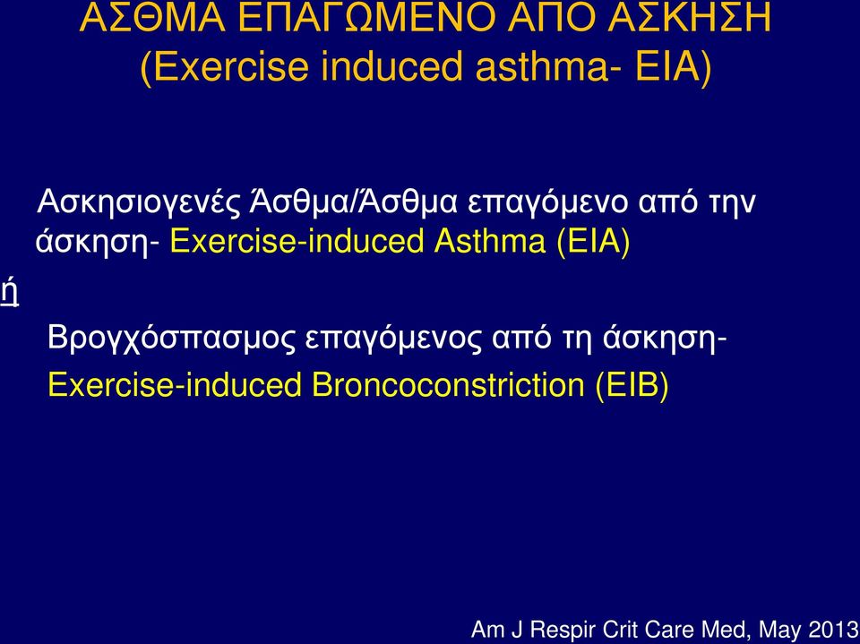 Exercise-induced Asthma (EIA) Βρογχόσπασμος επαγόμενος από τη