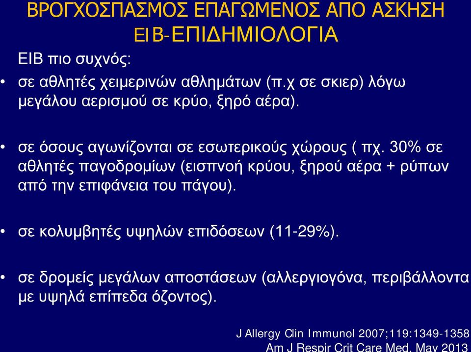 30% σε αθλητές παγοδρομίων (εισπνοή κρύου, ξηρού αέρα + ρύπων από την επιφάνεια του πάγου).