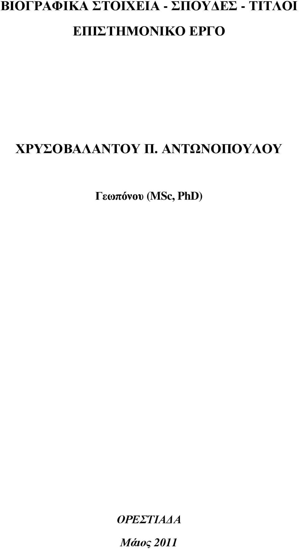 ΧΡΥΣΟΒΑΛΑΝΤΟΥ Π.
