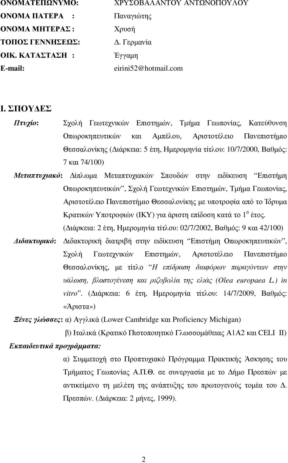 και 74/100) Μεταπτυχιακό: ίπλωµα Μεταπτυχιακών Σπουδών στην ειδίκευση Επιστήµη Οπωροκηπευτικών, Σχολή Γεωτεχνικών Επιστηµών, Τµήµα Γεωπονίας, Αριστοτέλειο Πανεπιστήµιο Θεσσαλονίκης µε υποτροφία από