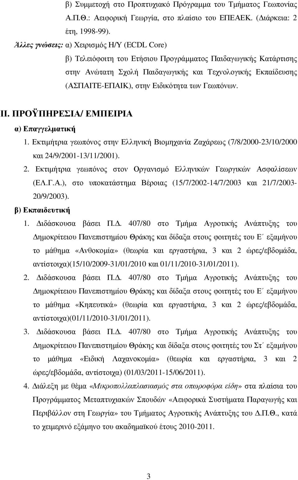 Ειδικότητα των Γεωπόνων. ΙΙ. ΠΡΟΫΠΗΡΕΣΙΑ/ ΕΜΠΕΙΡΙΑ α) Επαγγελµατική 1. Εκτιµήτρια γεωπόνος στην Ελληνική Βιοµηχανία Ζαχάρεως (7/8/2000-23/10/2000 και 24