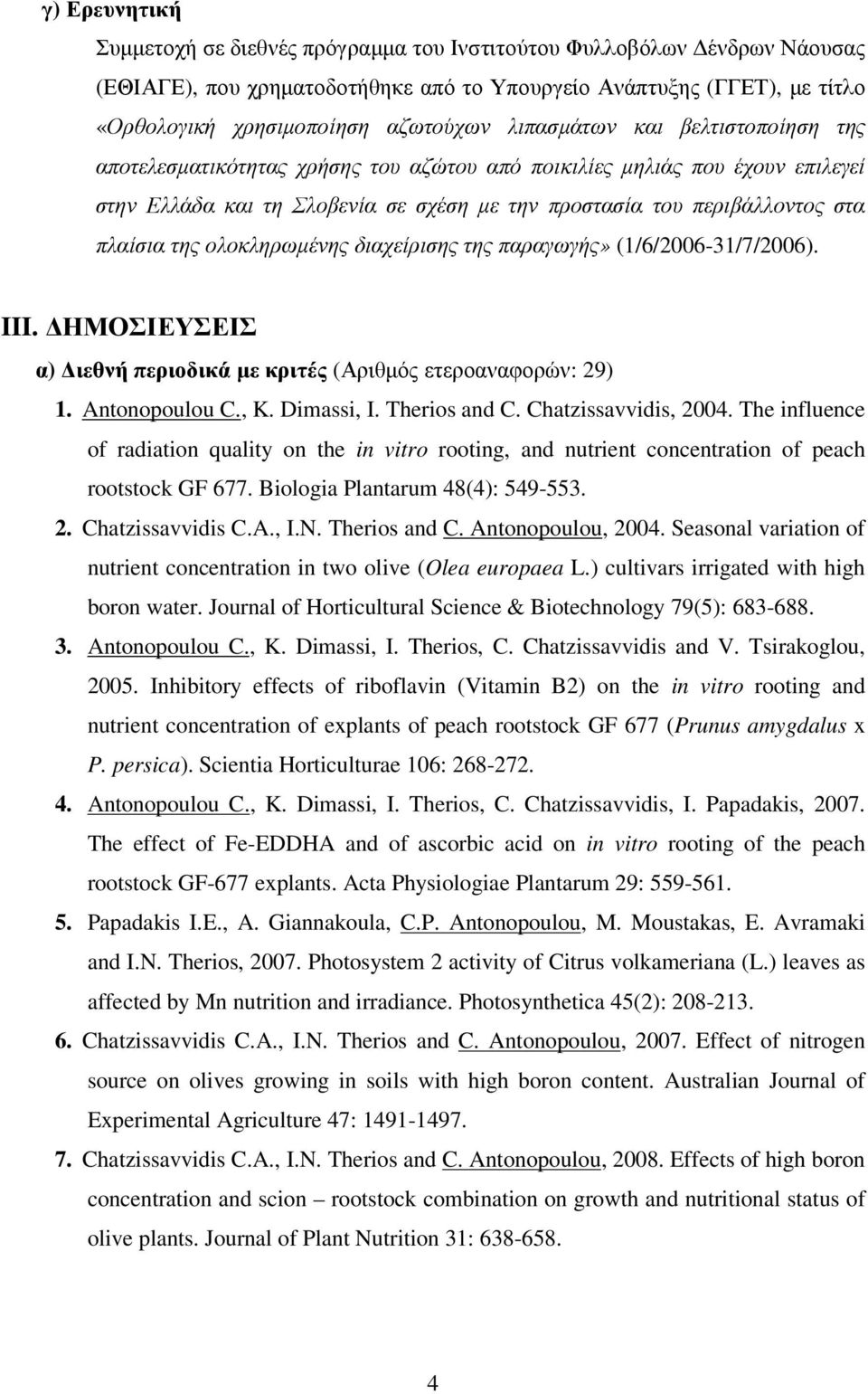ολοκληρωµένης διαχείρισης της παραγωγής» (1/6/2006-31/7/2006). III. ΗΜΟΣΙΕΥΣΕΙΣ α) ιεθνή περιοδικά µε κριτές (Αριθµός ετεροαναφορών: 29) 1. Antonopoulou C., K. Dimassi, I. Therios and C.