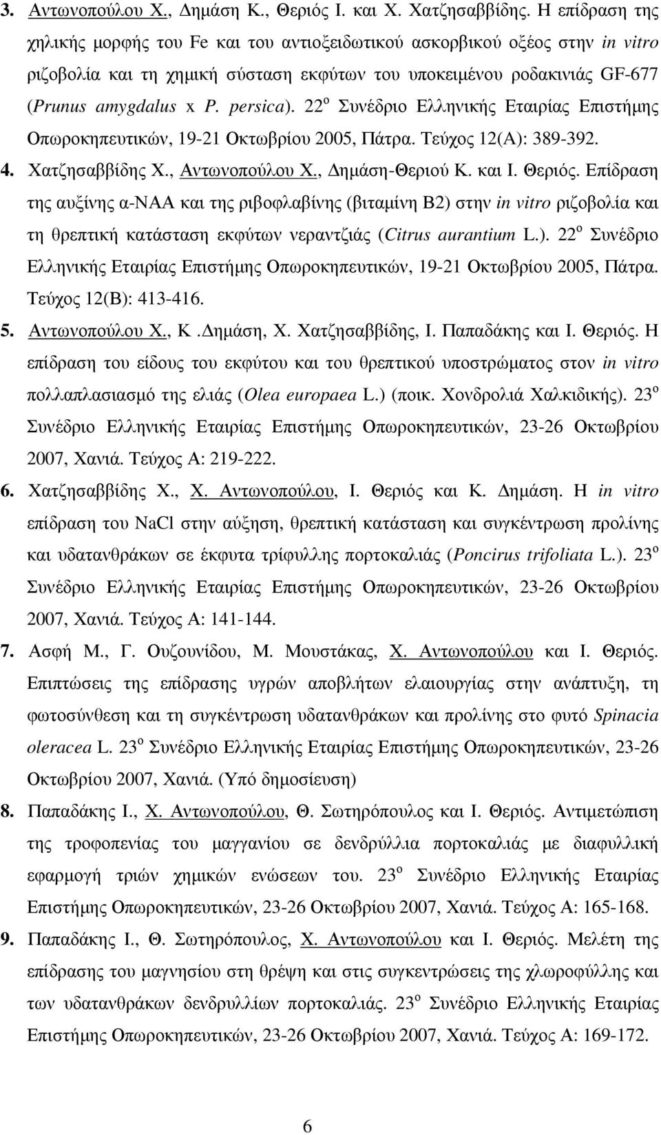 22 ο Συνέδριο Ελληνικής Εταιρίας Επιστήµης Οπωροκηπευτικών, 19-21 Οκτωβρίου 2005, Πάτρα. Τεύχος 12(A): 389-392. 4. Χατζησαββίδης Χ., Αντωνοπούλου Χ., ηµάση-θεριού Κ. και Ι. Θεριός.
