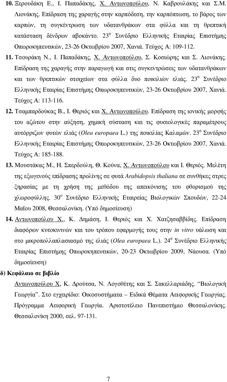 23 ο Συνέδριο Ελληνικής Εταιρίας Επιστήµης Οπωροκηπευτικών, 23-26 Οκτωβρίου 2007, Χανιά. Τεύχος Α: 109-112. 11. Τσουράκη Ν., Ι. Παπαδάκης, Χ. Αντωνοπούλου, Σ. Κοσιώρης και Σ. Λιονάκης.