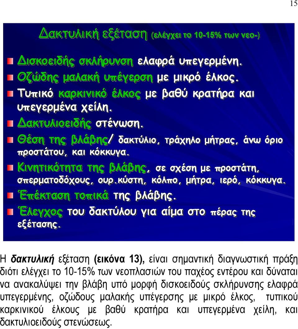 Έπέκταση τοπικά της βλάβης. Έλεγχος του δακτύλου για αίμα στο πέρας της εξέτασης.