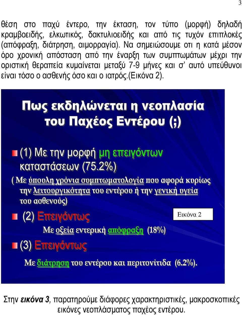 (εικόνα 2). Πως εκδηλώνεται η νεοπλασία του Παχέος Εντέρου (;) (1) Με την μορφή μη επειγόντων καταστάσεων (75.