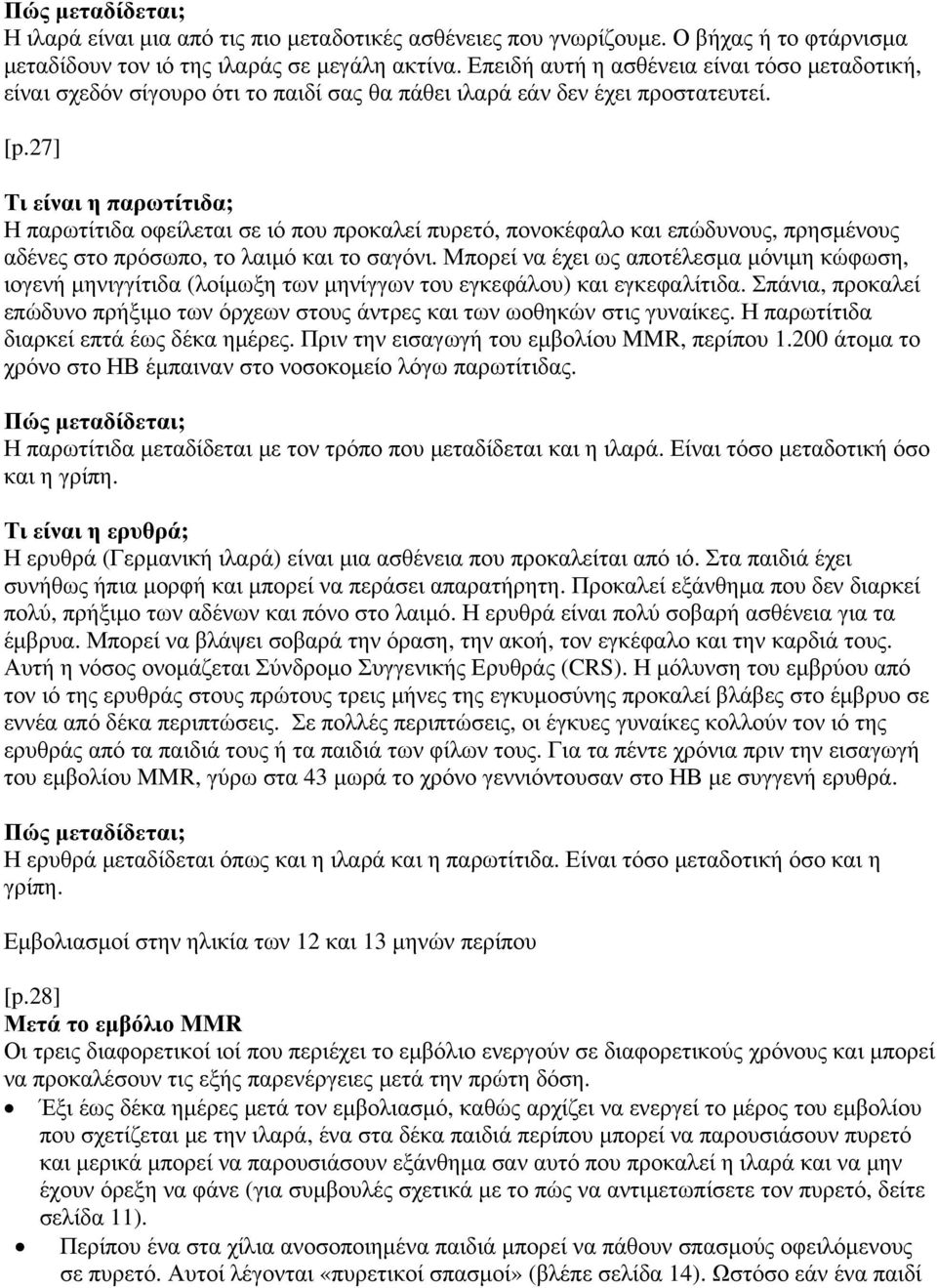 27] Τι είναι η παρωτίτιδα; Η παρωτίτιδα οφείλεται σε ιό που προκαλεί πυρετό, πονοκέφαλο και επώδυνους, πρησμένους αδένες στο πρόσωπο, το λαιμό και το σαγόνι.