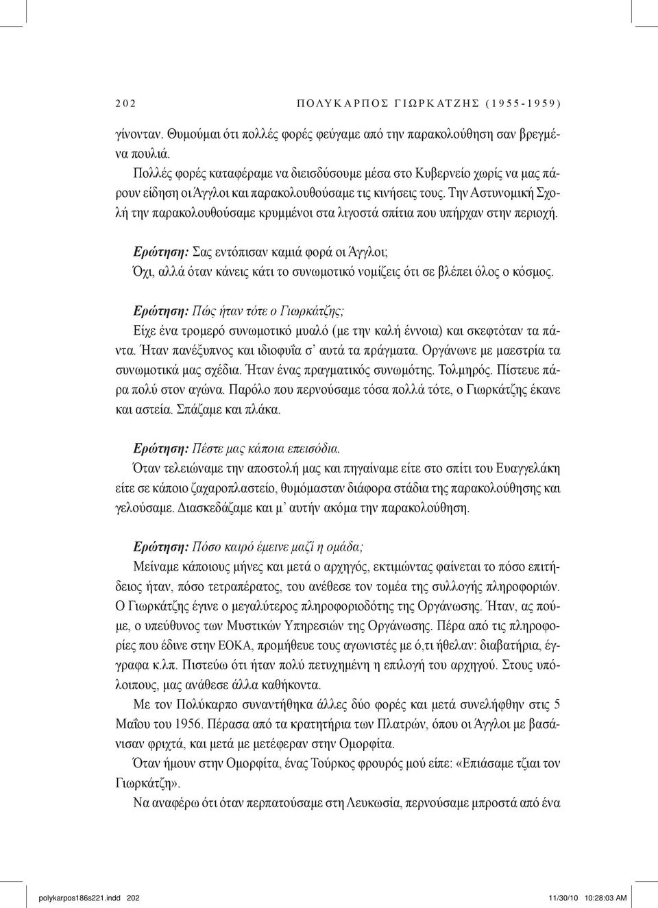 Την Αστυνομική Σχολή την παρακολουθούσαμε κρυμμένοι στα λιγοστά σπίτια που υπήρχαν στην περιοχή.