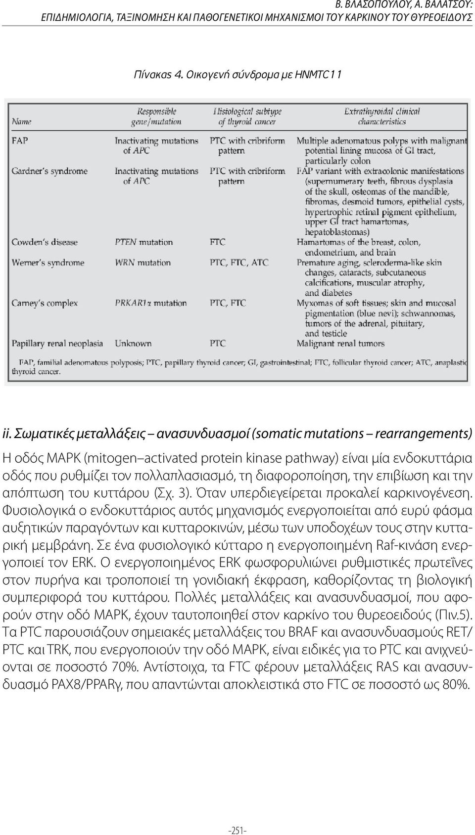 διαφοροποίηση, την επιβίωση και την απόπτωση του κυττάρου (Σχ. 3). Όταν υπερδιεγείρεται προκαλεί καρκινογένεση.