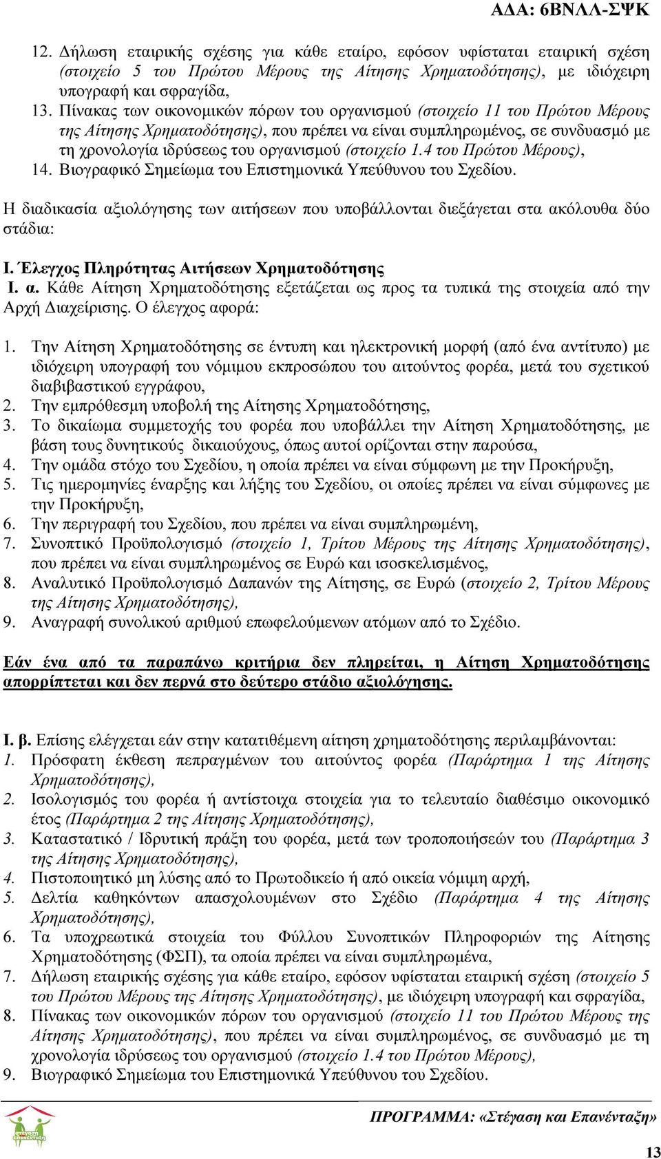 (στοιχείο 1.4 του Πρώτου Μέρους), 14. Βιογραφικό Σηµείωµα του Επιστηµονικά Υπεύθυνου του Σχεδίου. Η διαδικασία αξιολόγησης των αιτήσεων που υποβάλλονται διεξάγεται στα ακόλουθα δύο στάδια: Ι.