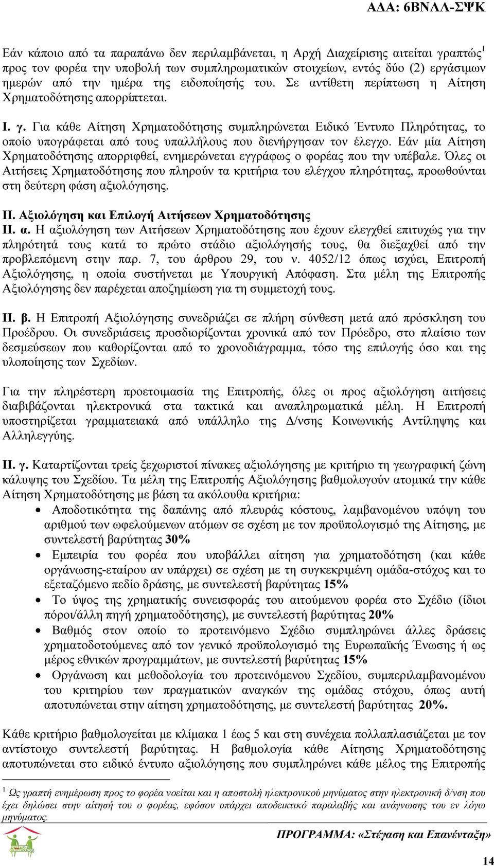 Για κάθε Αίτηση Χρηµατοδότησης συµπληρώνεται Ειδικό Έντυπο Πληρότητας, το οποίο υπογράφεται από τους υπαλλήλους που διενήργησαν τον έλεγχο.