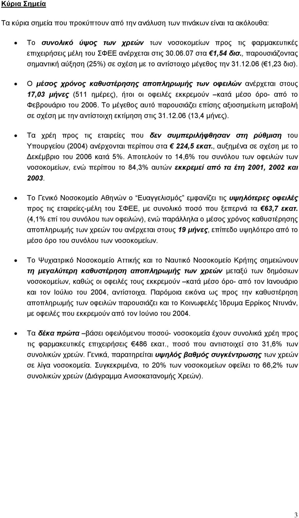 Ο µέσος χρόνος καθυστέρησης αποπληρωµής των οφειλών ανέρχεται στους 17,03 µήνες (511 ηµέρες), ήτοι οι οφειλές εκκρεµούν κατά µέσο όρο- από το Φεβρουάριο του 2006.