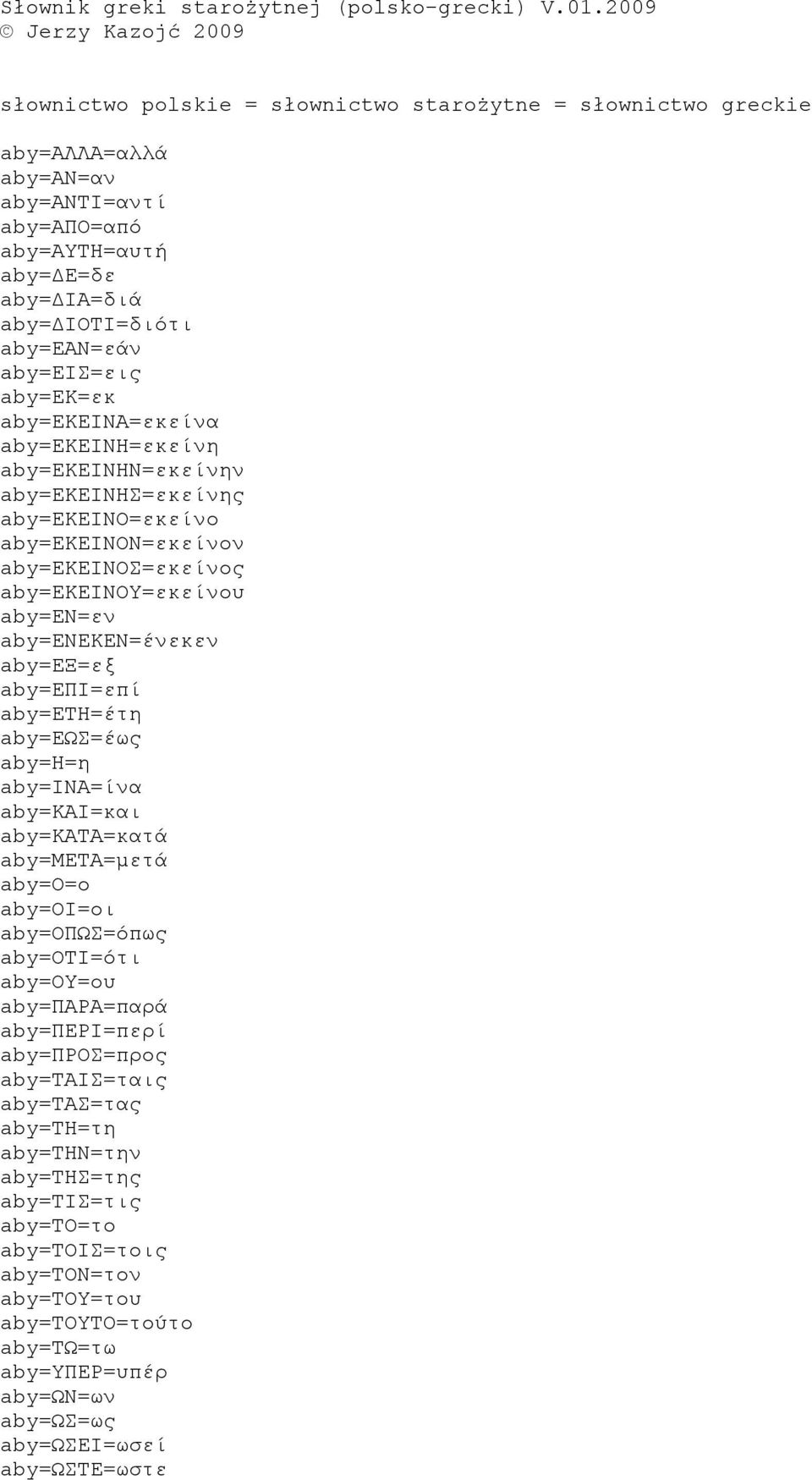aby=εαν=εάν aby=εισ=εις aby=εκ=εκ aby=εκεινα=εκείνα aby=εκεινη=εκείνη aby=εκεινην=εκείνην aby=εκεινησ=εκείνης aby=εκεινο=εκείνο aby=εκεινον=εκείνον aby=εκεινοσ=εκείνος aby=εκεινου=εκείνου aby=εν=εν