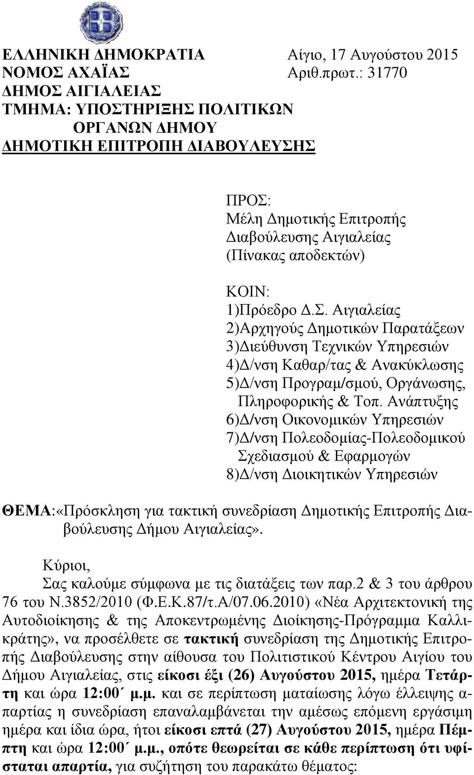 Ανάπτυξης 6)Δ/νση Οικονομικών Υπηρεσιών 7)Δ/νση Πολεοδομίας-Πολεοδομικού Σχεδιασμού & Εφαρμογών 8)Δ/νση Διοικητικών Υπηρεσιών ΘΕΜΑ:«Πρόσκληση για τακτική συνεδρίαση Δημοτικής Επιτροπής Διαβούλευσης