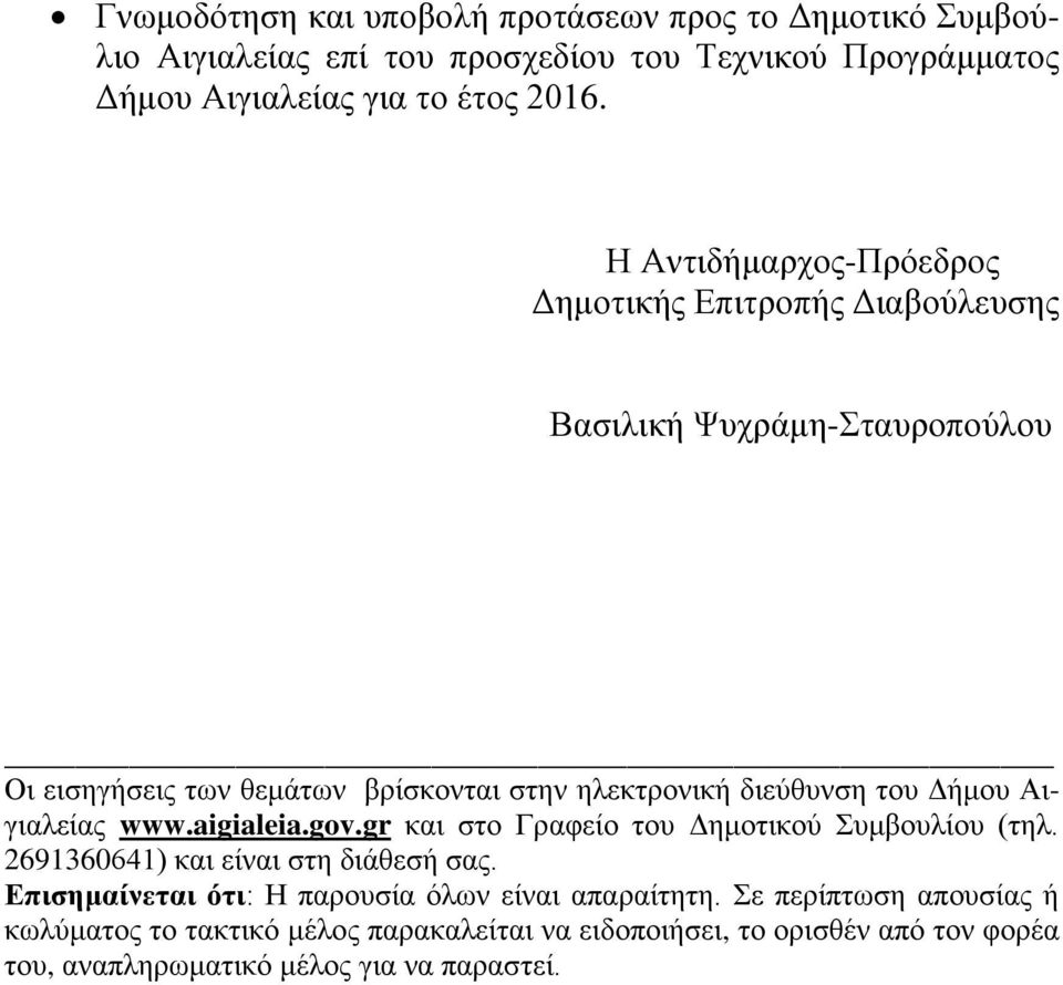 Δήμου Αιγιαλείας www.aigialeia.gov.gr και στο Γραφείο του Δημοτικού Συμβουλίου (τηλ. 2691360641) και είναι στη διάθεσή σας.