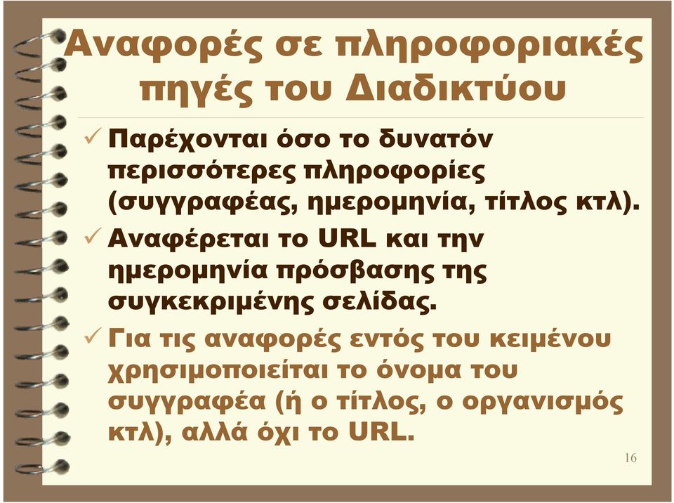 Αναφέρεται το URL και την ημερομηνία πρόσβασης της συγκεκριμένης σελίδας.