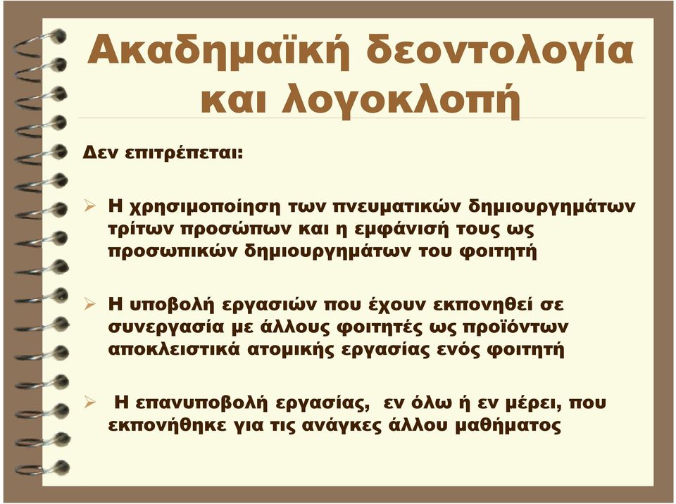 υποβολή εργασιών που έχουν εκπονηθεί σε συνεργασία με άλλους φοιτητές ως προϊόντων αποκλειστικά