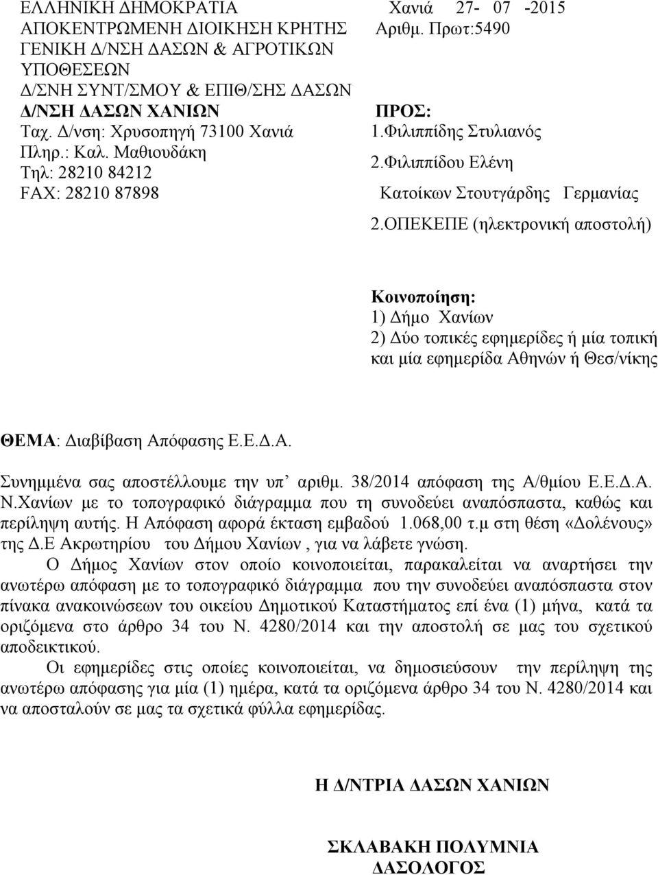 ΟΠΕΚΕΠΕ (ηλεκτρονική αποστολή) Κοινοποίηση: 1) Δήμο Χανίων 2) Δύο τοπικές εφημερίδες ή μία τοπική και μία εφημερίδα Αθηνών ή Θεσ/νίκης ΘΕΜΑ: Διαβίβαση Απόφασης Ε.Ε.Δ.Α. Συνημμένα σας αποστέλλουμε την υπ αριθμ.
