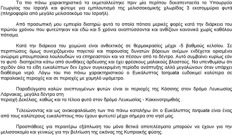 Από προσωπική μου εμπειρία διατηρώ φυτά τα οποία πότισα μερικές φορές κατά την διάρκεια του πρώτου χρόνου που φυτεύτηκαν και εδώ και 5 χρόνια αναπτύσσονται και ανθίζουν κανονικά χωρίς καθόλου πότισμα.