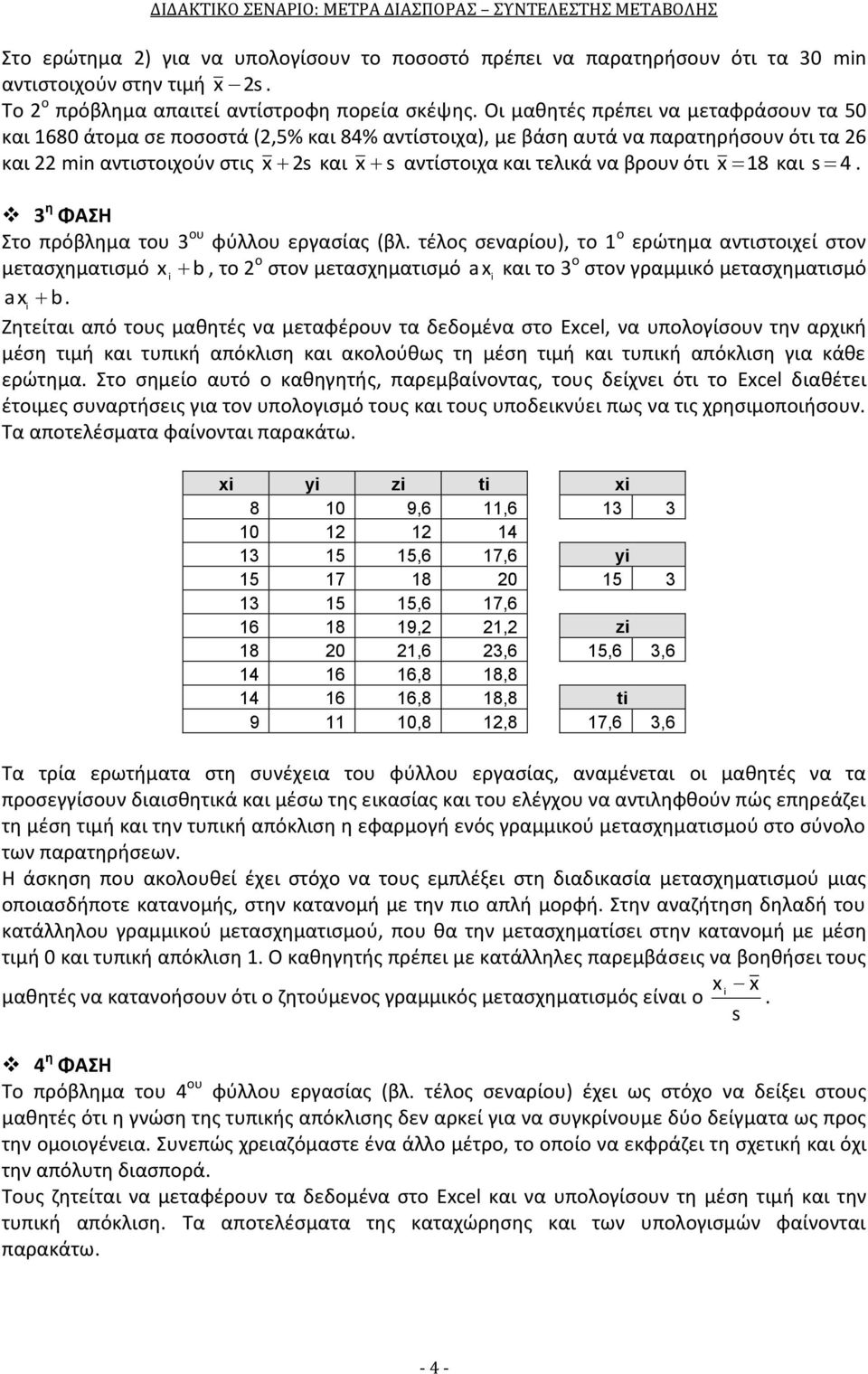 βρουν ότι x 18 και s 4. 3 η ΦΑΣΗ Στο πρόβλημα του 3 ου φύλλου εργασίας (βλ.