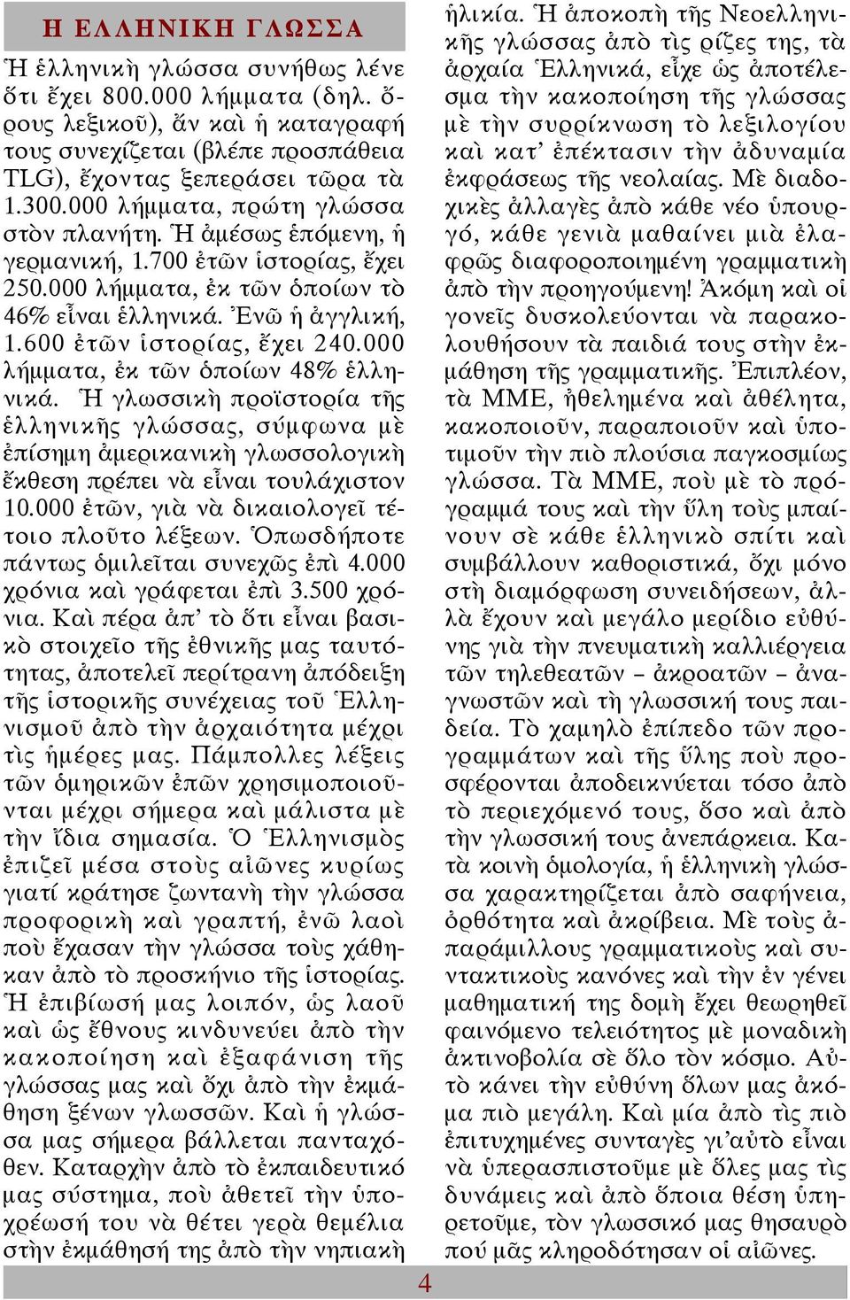 000 λήµµατα, ἐκ τῶν ὁποίων 48% ἑλληνικά. Ἡ γλωσσικὴ προϊστορία τῆς ἑλληνικῆς γλώσσας, σύµφωνα µὲ ἐπίσηµη ἀµερικανικὴ γλωσσολογικὴ ἔκθεση πρέπει νὰ εἶναι τουλάχιστον 10.