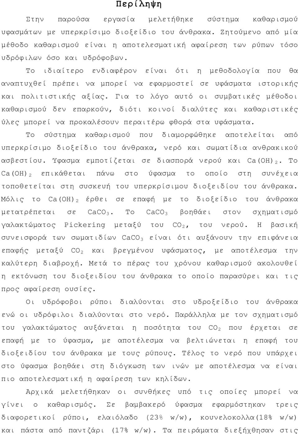 Το ιδιαίτερο ενδιαφέρον είναι ότι η μεθοδολογία που θα αναπτυχθεί πρέπει να μπορεί να εφαρμοστεί σε υφάσματα ιστορικής και πολιτιστικής αξίας.