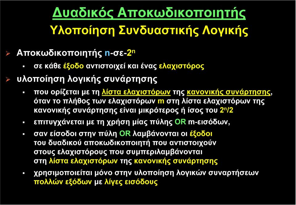 του 2 n /2 επιτυγχάνεται με τη χρήση μίας πύλης OR m-εισόδων, σαν είσοδοι στην πύλη OR λαμβάνονται οι έξοδοι τουδυαδικούαποκωδικοποιητήπουαντιστοιχούν στους