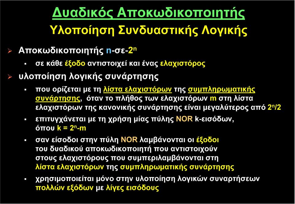 n /2 επιτυγχάνεται με τη χρήση μίας πύλης NOR k-εισόδων, όπου k = 2 n -m σαν είσοδοι στην πύλη ΝOR λαμβάνονται οι έξοδοι τουδυαδικούαποκωδικοποιητήπουαντιστοιχούν στους