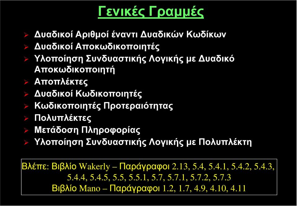 Πολυπλέκτες Μετάδοση Πληροφορίας Υλοποίηση Συνδυαστικής Λογικής με Πολυπλέκτη Βλέπε: Βιβλίο Wakerly