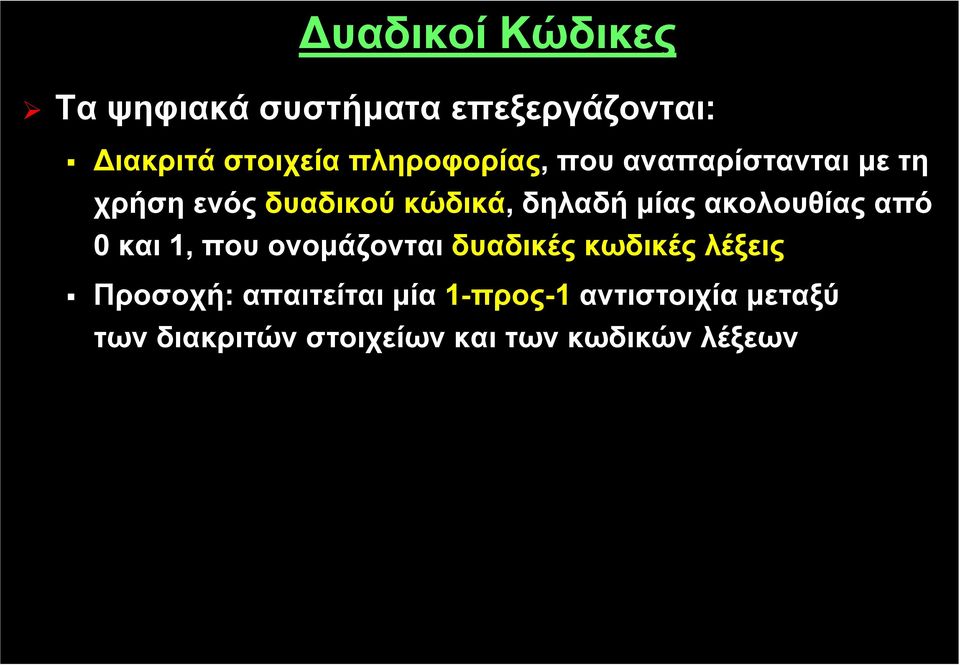 μίας ακολουθίας από και, που ονομάζονται δυαδικές κωδικές λέξεις Προσοχή: