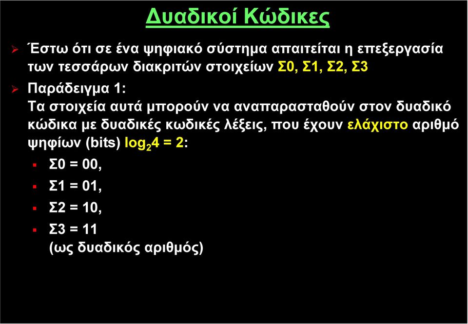 να αναπαρασταθούν στον δυαδικό κώδικα με δυαδικές κωδικές λέξεις, που έχουν