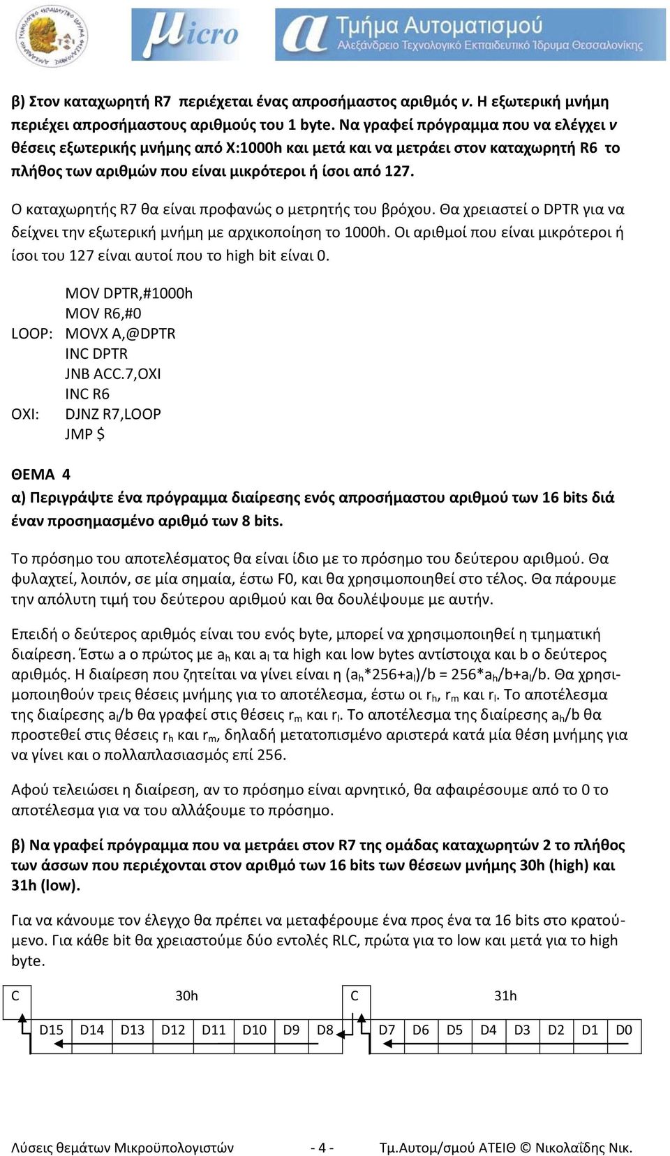 Ο καταχωρητής R7 θα είναι προφανώς ο μετρητής του βρόχου. Θα χρειαστεί ο DPTR για να δείχνει την εξωτερική μνήμη με αρχικοποίηση το 1000h.