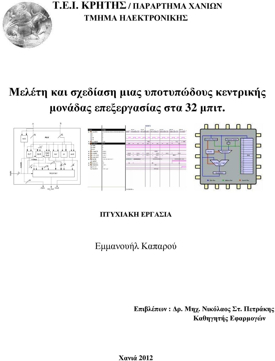 32 µπιτ mode mode(0) ΠΤΥΧΙΑΚΗ ΕΡΓΑΣΙΑ Εµµανουήλ Καπαρού