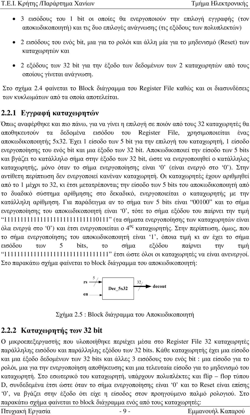 φαίνεται το Block διάγραµµα του Register File καθώς και οι διασυνδέσεις των κυκλωµάτων από τα οποία αποτελείται 221 Εγγραφή καταχωρητών Όπως αναφέρθηκε και πιο πάνω, για να γίνει η επιλογή σε ποιόν