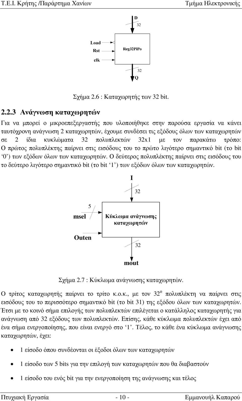 bit (το bit 0 ) των εξόδων όλων των καταχωρητών Ο δεύτερος πολυπλέκτης παίρνει στις εισόδους του το δεύτερο λιγότερο σηµαντικό bit (το bit 1 ) των εξόδων όλων των καταχωρητών I 32 msel 5 Κύκλωµα