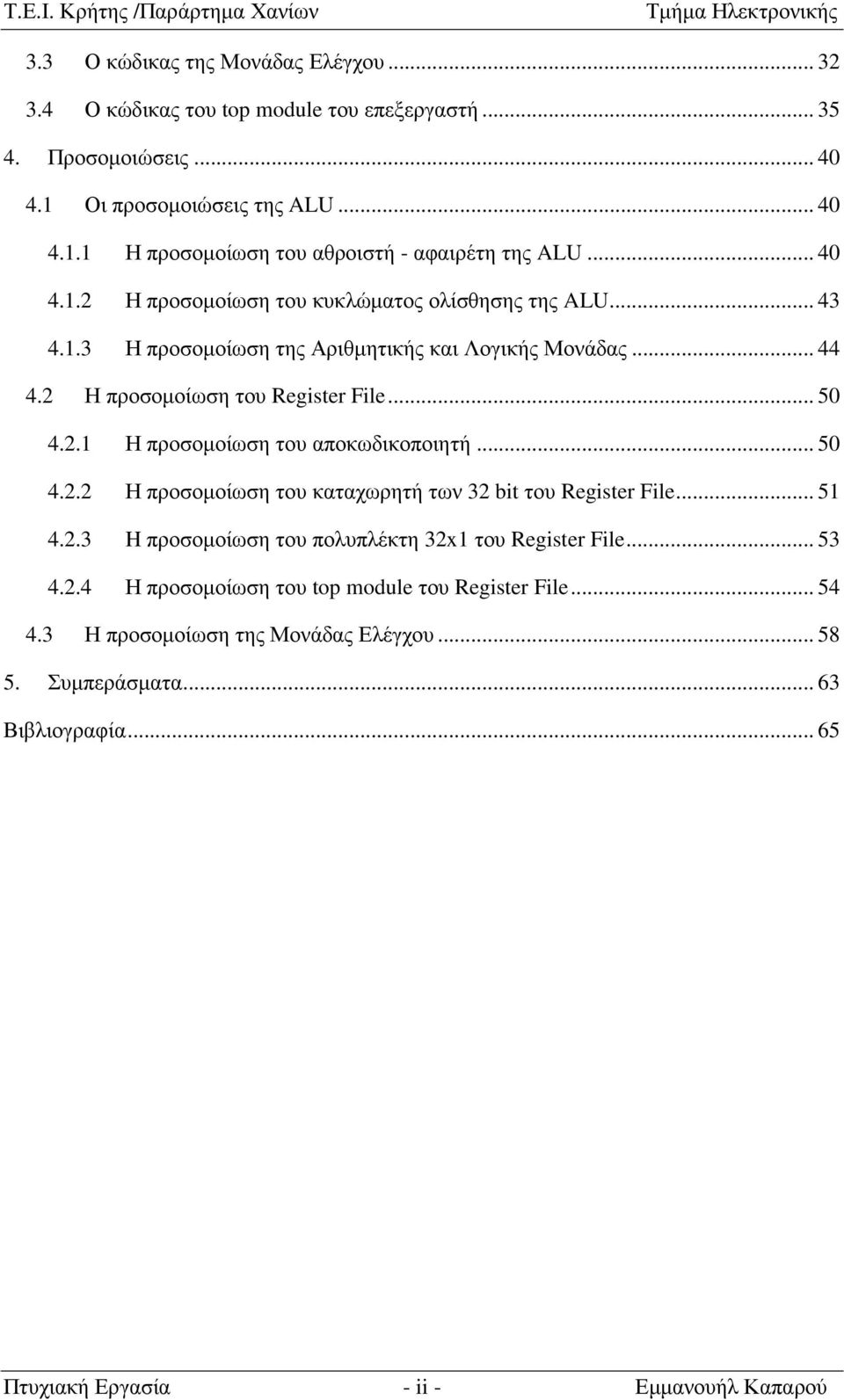 του Register File 50 421 Η προσοµοίωση του αποκωδικοποιητή 50 422 Η προσοµοίωση του καταχωρητή των 32 bit του Register File 51 423 H προσοµοίωση του πολυπλέκτη 32x1 του