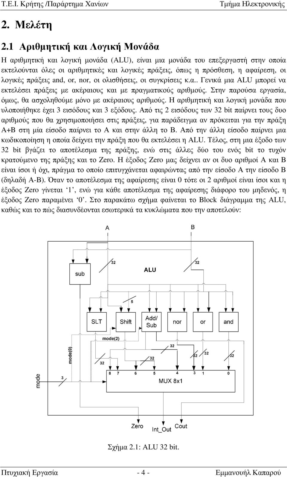 παρούσα εργασία, όµως, θα ασχοληθούµε µόνο µε ακέραιους αριθµούς Η αριθµητική και λογική µονάδα που υλοποιήθηκε έχει 3 εισόδους και 3 εξόδους Από τις 2 εισόδους των 32 bit παίρνει τους δυο αριθµούς