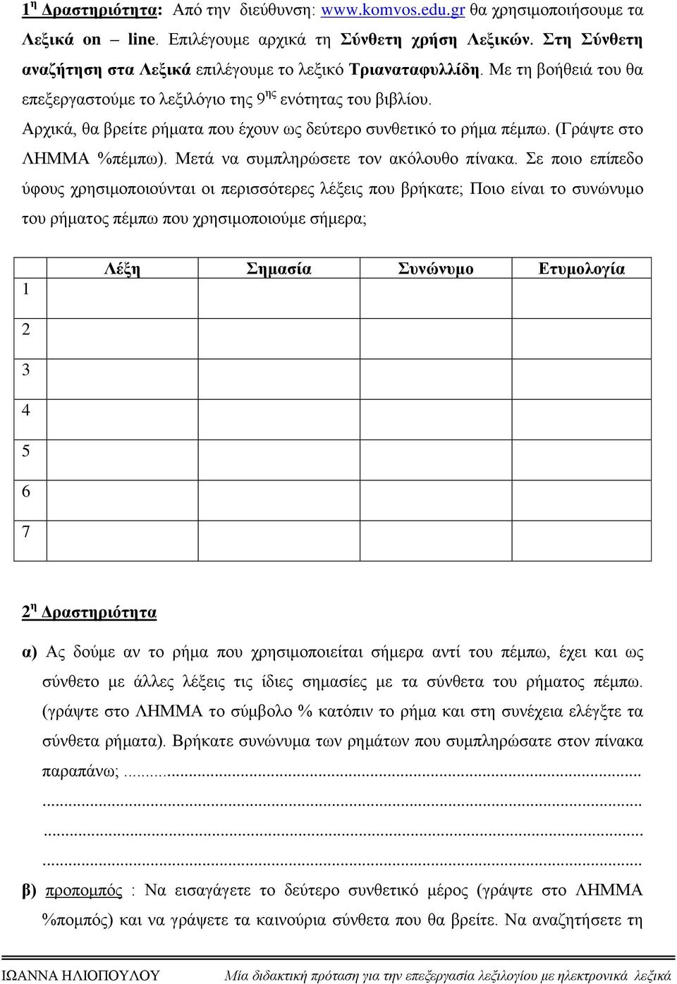 Αρχικά, θα βρείτε ρήματα που έχουν ως δεύτερο συνθετικό το ρήμα πέμπω. (Γράψτε στο ΛΗΜΜΑ %πέμπω). Μετά να συμπληρώσετε τον ακόλουθο πίνακα.