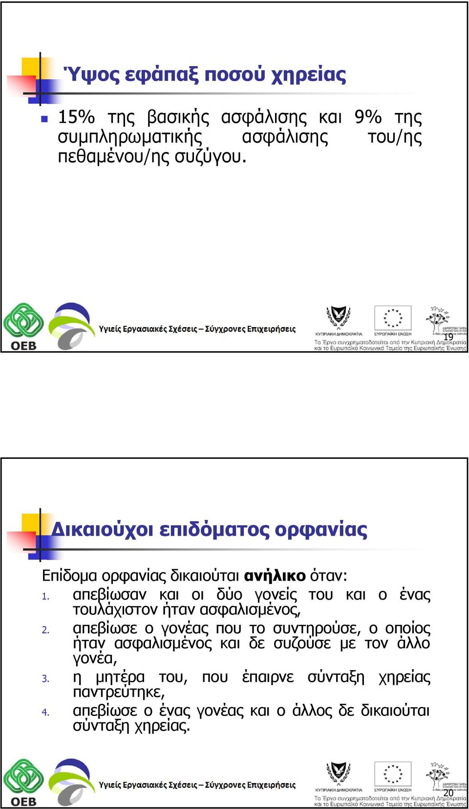 απεβίωσαν και οι δύο γονείς του και ο ένας τουλάχιστον ήταν ασφαλισμένος, 2.